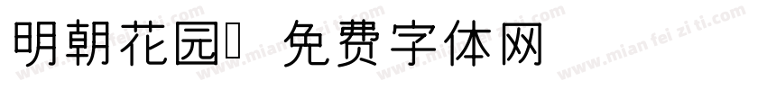明朝花园字体转换
