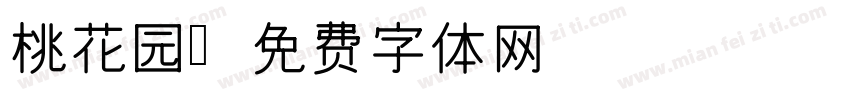 桃花园字体转换