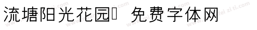 流塘阳光花园字体转换