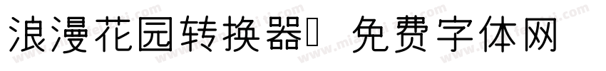 浪漫花园转换器字体转换