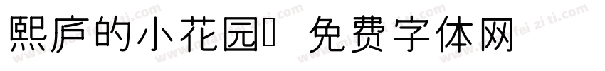 熙庐的小花园字体转换