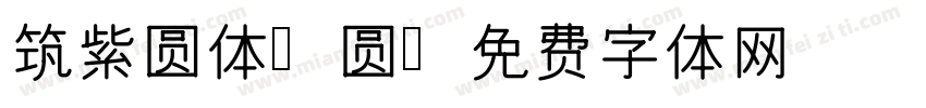 筑紫圆体A圆字体转换