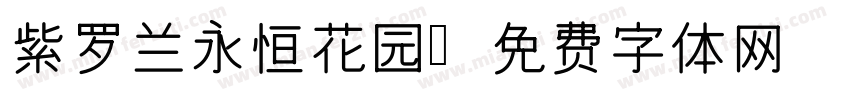 紫罗兰永恒花园字体转换