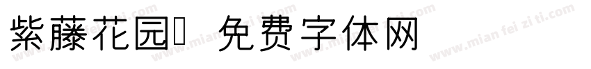 紫藤花园字体转换