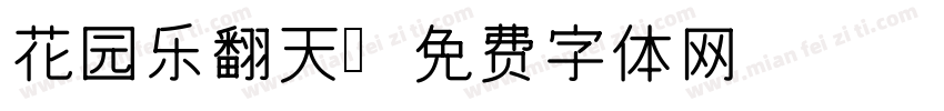 花园乐翻天字体转换