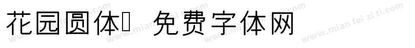 花园圆体字体转换