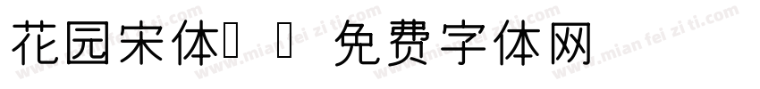 花园宋体l字体转换