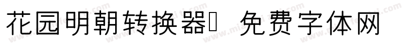 花园明朝转换器字体转换