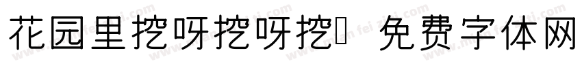 花园里挖呀挖呀挖字体转换