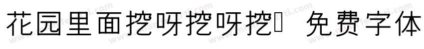 花园里面挖呀挖呀挖字体转换