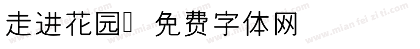 走进花园字体转换