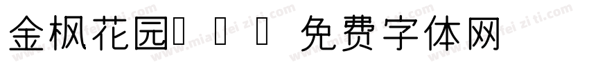 金枫花园01字体转换
