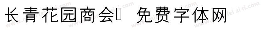 长青花园商会字体转换