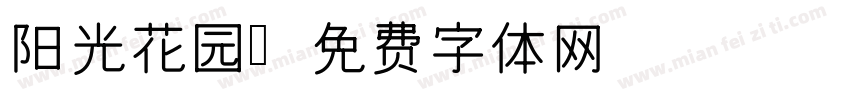 阳光花园字体转换