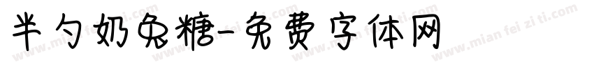 半勺奶兔糖字体转换