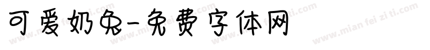 可爱奶兔字体转换