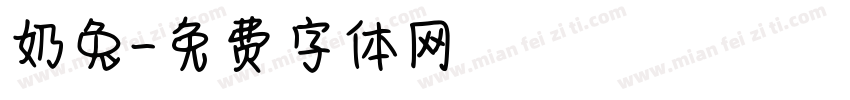 奶兔字体转换