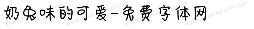奶兔味的可爱字体转换