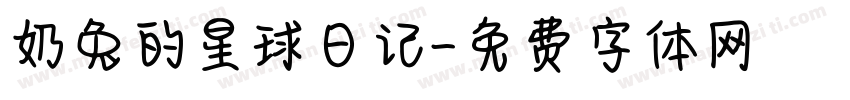 奶兔的星球日记字体转换