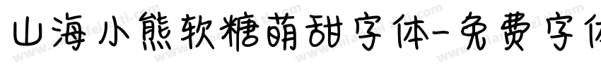 山海小熊软糖萌甜字体字体转换