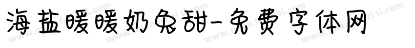 海盐暖暖奶兔甜字体转换