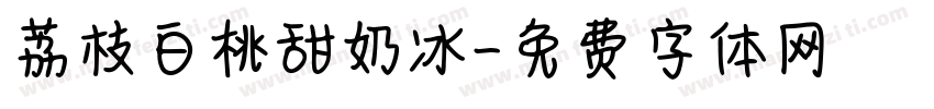 荔枝白桃甜奶冰字体转换