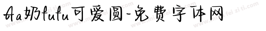 Aa奶fufu可爱圆字体转换