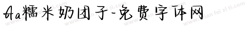 Aa糯米奶团子字体转换