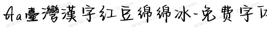 Aa臺灣漢字红豆绵绵冰字体转换