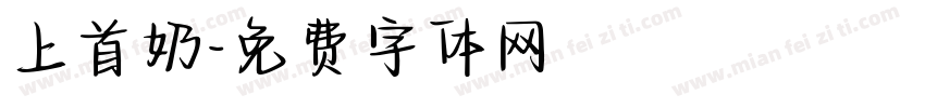 上首奶字体转换