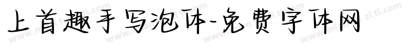 上首趣手写泡体字体转换