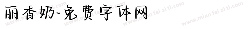 丽香奶字体转换