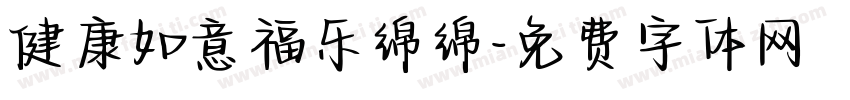 健康如意福乐绵绵字体转换