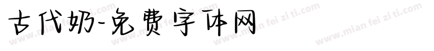 古代奶字体转换