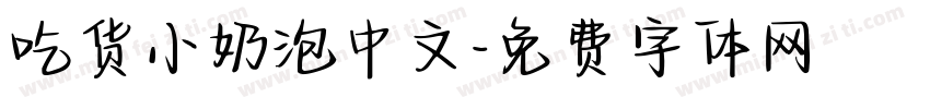 吃货小奶泡中文字体转换