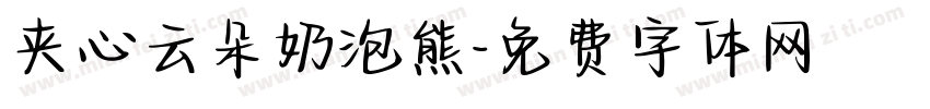 夹心云朵奶泡熊字体转换