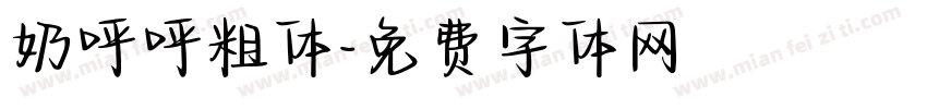 奶呼呼粗体字体转换