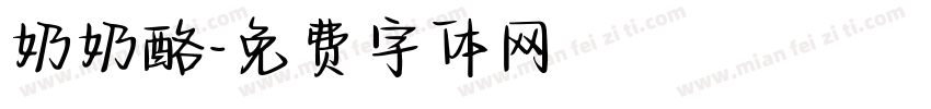 奶奶酪字体转换