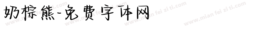 奶棕熊字体转换