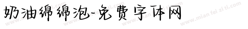 奶油绵绵泡字体转换