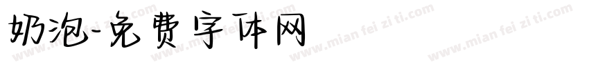 奶泡字体转换