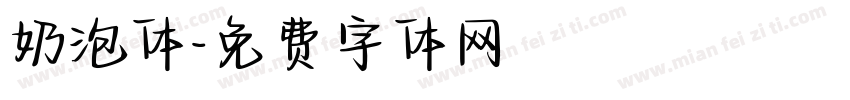 奶泡体字体转换