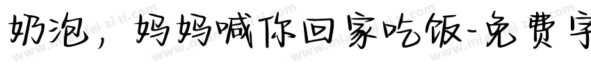 奶泡，妈妈喊你回家吃饭字体转换