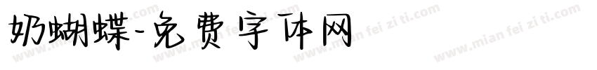 奶蝴蝶字体转换