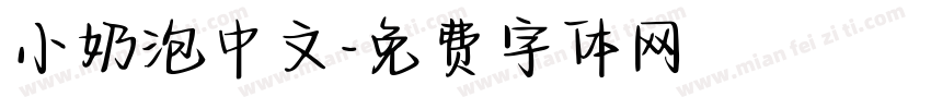 小奶泡中文字体转换