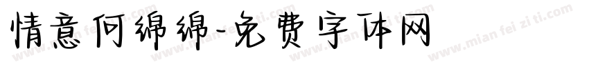 情意何绵绵字体转换