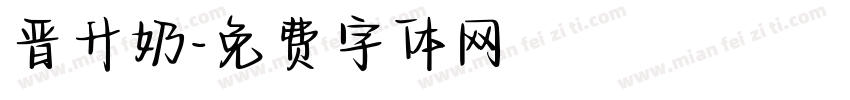 晋升奶字体转换