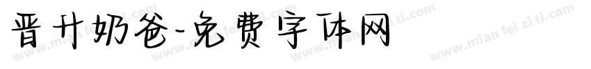 晋升奶爸字体转换