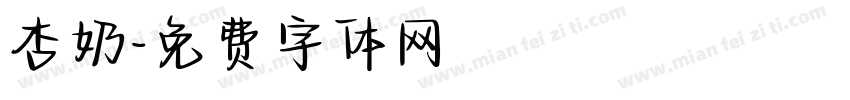杏奶字体转换
