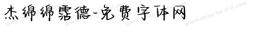 杰绵绵霑德字体转换